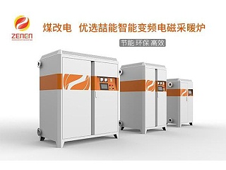变频电磁采暖炉