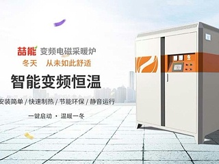 电磁加热采暖炉