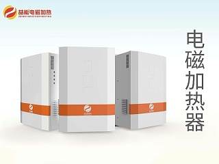 电磁加热器