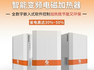 喆能电磁加热器
