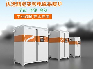 电磁加热采暖炉如何提高使用寿命