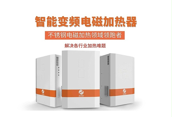 电磁加热器生产厂家