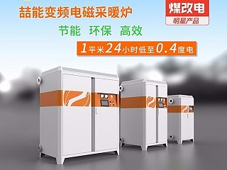 电采暖锅炉你开始使用了吗？