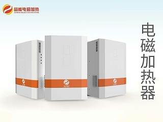 电磁加热器温度过高怎么办？