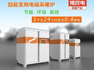 电磁加热采暖炉