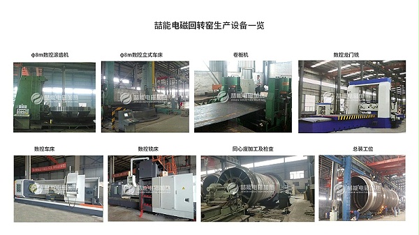 喆能电磁回转窑生产设备