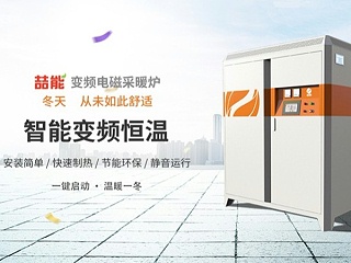 电磁采暖炉引领“煤改电”发展新趋势