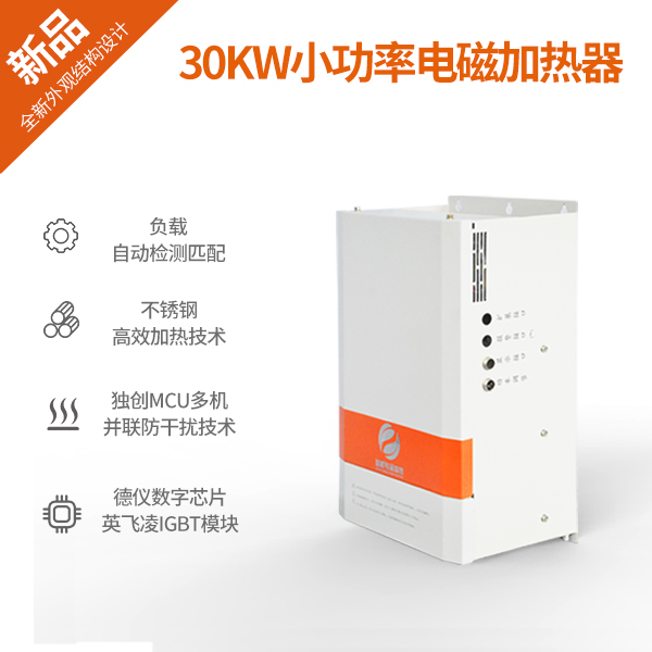 30KW小功率电磁加热器