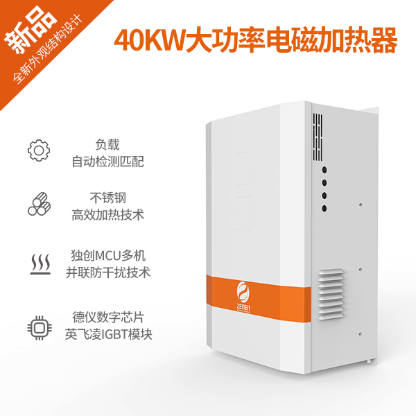 40KW大功率电磁加热器