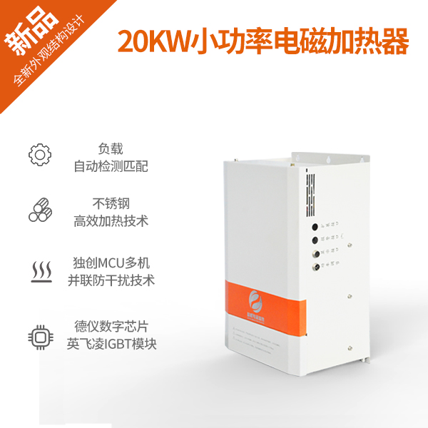 20KW小功率电磁加热器
