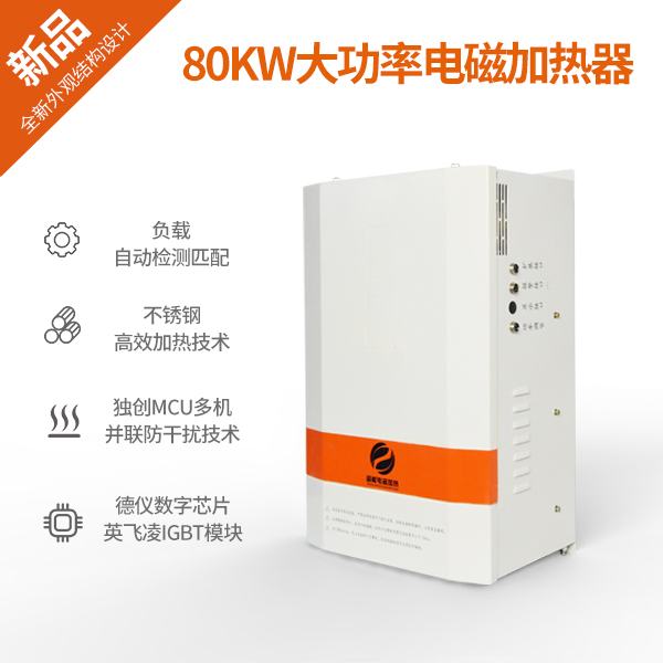 80KW大功率智能加热电源