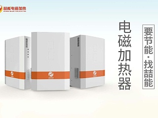 如何判断深圳电磁加热器厂家的好坏