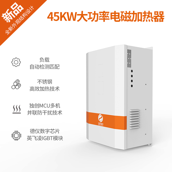 45KW大功率电磁加热器