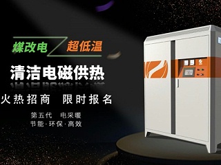 高频电磁采暖炉加热快和安全的原因说明