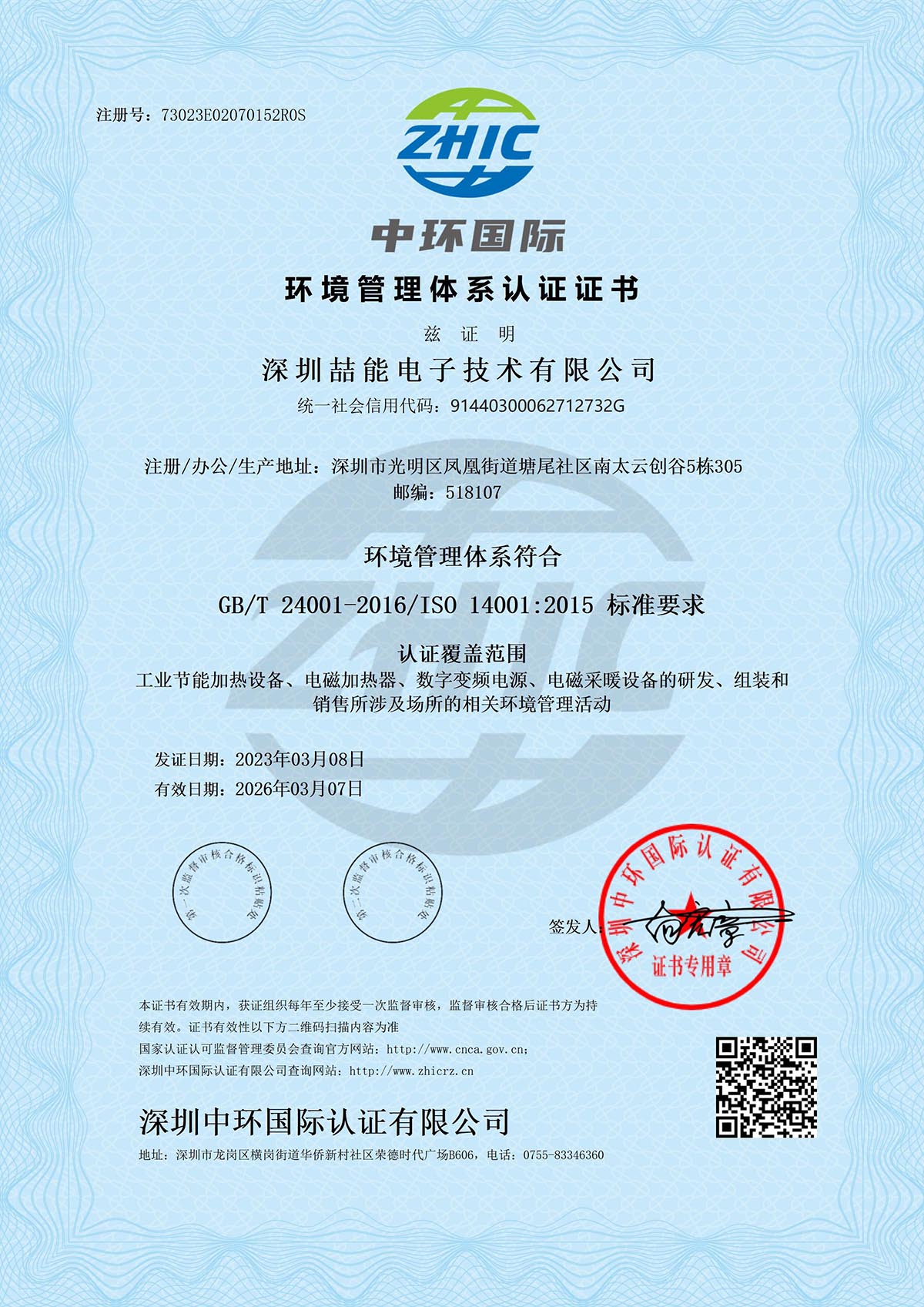 ISO14001环境管理证书