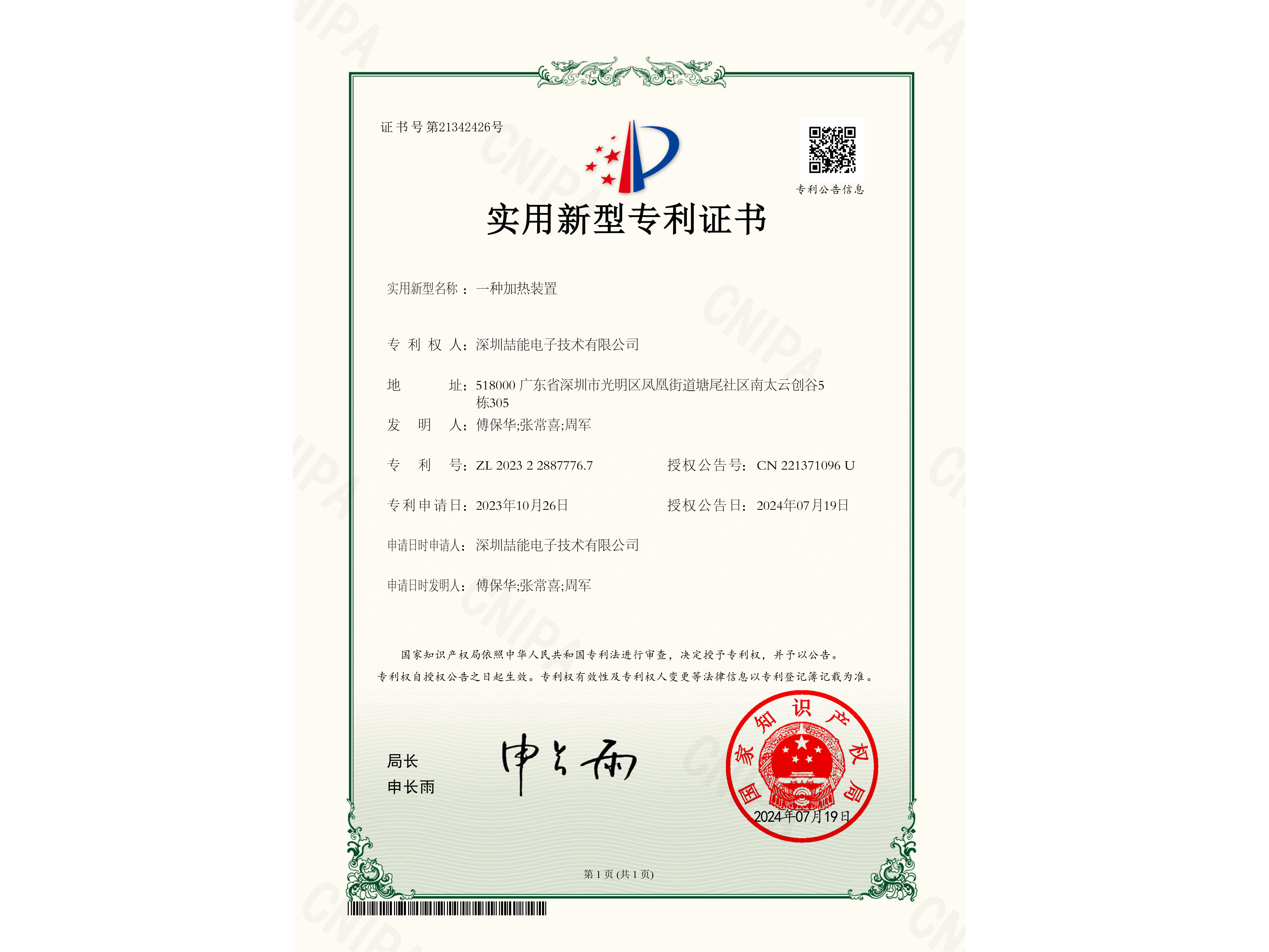 专利：一种加热装置