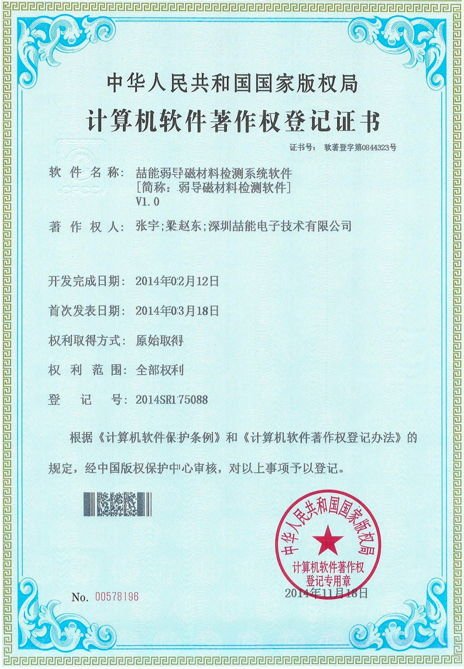 计算机软件著作权