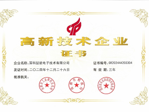 国家高新技术企业证书