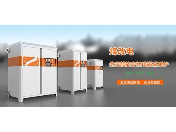 电磁加热采暖炉