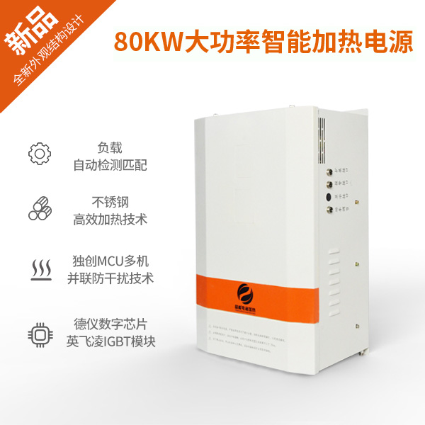 80KW大功率电磁加热器