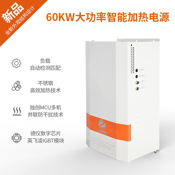 60KW大功率电磁加热器