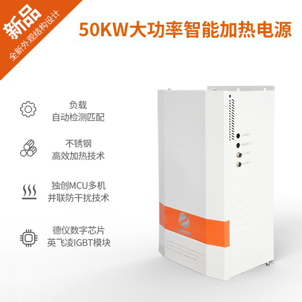 50KW大功率电磁加热器