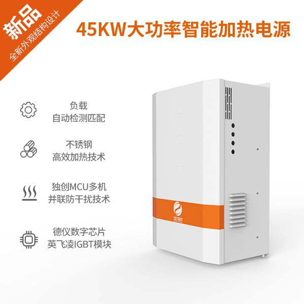 45KW大功率电磁加热器