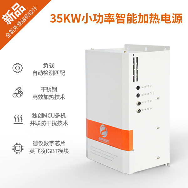 35KW电磁加热器