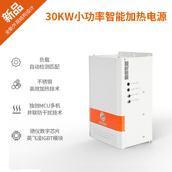 30KW小功率电磁加热器