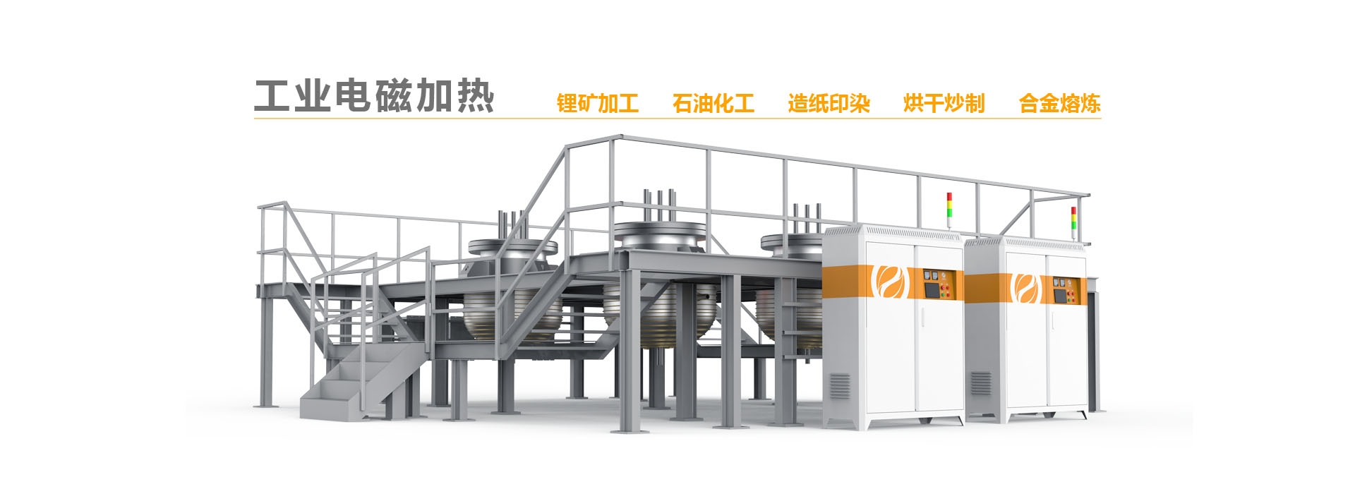 工业电磁加热解决方案提供商