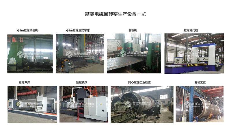 喆能电磁回转窑生产设备