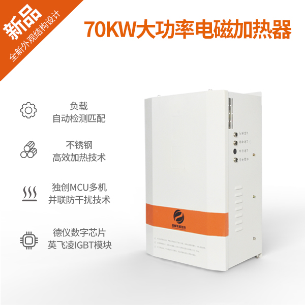 70KW大功率电磁加热器