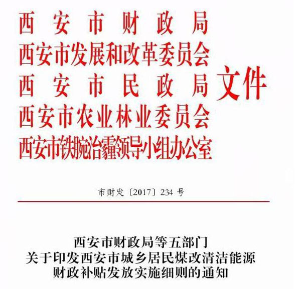 西安市城乡居民煤改清洁能源财政补贴发放实施细则通知