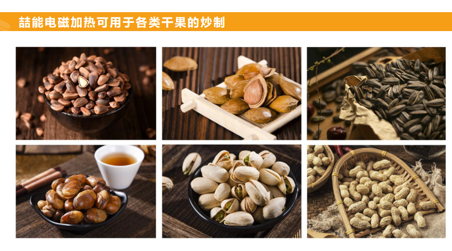 电磁炒货机用途