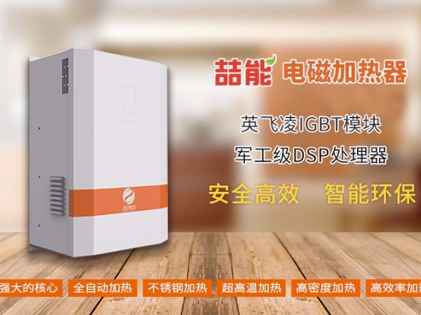 喆能电磁:电磁加热器专业生产厂家