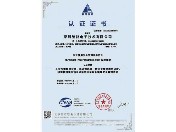 OHSAS18001职业安全管理证书